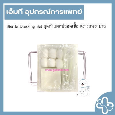 Sterile Dressing Set ชุดทำแผลปลอดเชื้อ ตรารถพยาบาล