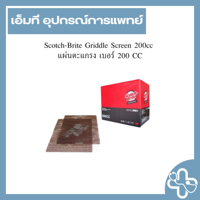 Scotch-Brite Griddle Screen 200cc แผ่นตะแกรง เบอร์ 200 CC