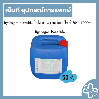 hydrogen peroxide ไฮโดรเจน เพอร์ออกไซด์ 50% 1000ml