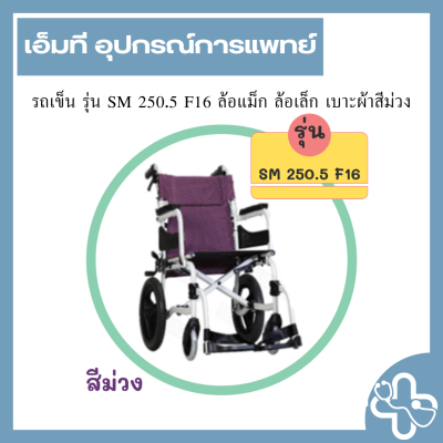 รถเข็น รุ่น SM 250.5 F16 ล้อแม็ก ล้อเล็ก เบาะผ้าสีม่วง