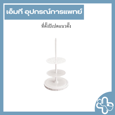 ที่ตั้งปิเปตแนวตั้ง