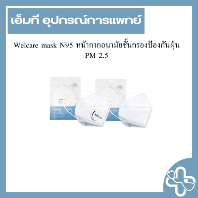 Welcare mask N95 หน้ากากอนามัยชั้นกรองป้องกันฝุ่น PM 2.5