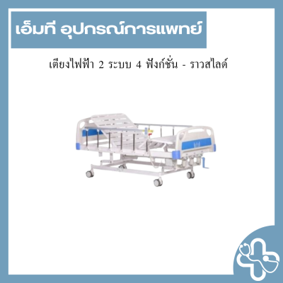 เตียงไฟฟ้า 2 ระบบ 4 ฟังก์ชั่น - ราวสไลด์