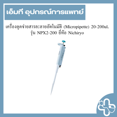 เครื่องดูดจ่ายสารละลายอัตโนมัติ (Micropipette) 20-200ul. รุ่น NPX2-200 ยี่ห้อ Nichiryo