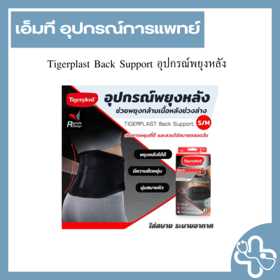 Tigerplast Back Support อุปกรณ์พยุงหลัง