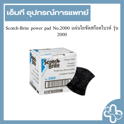 Scotch-Brite power pad No.2000 แผ่นใยขัดสก๊อตไบรต์ รุ่น 2000