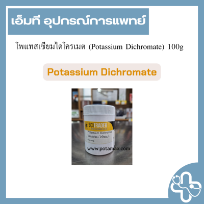 โพแทสเซียมไดโครเมต (Potassium Dichromate) 100g