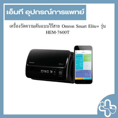 เครื่องวัดความดันแบบไร้สาย Omron Smart Elite+ รุ่น HEM-7600T