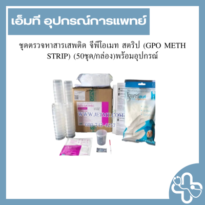 ชุดตรวจหาสารเสพติด จีพีโอเมท สตริป (GPO METH STRIP) (50ชุด/กล่อง)พร้อมอุปกรณ์