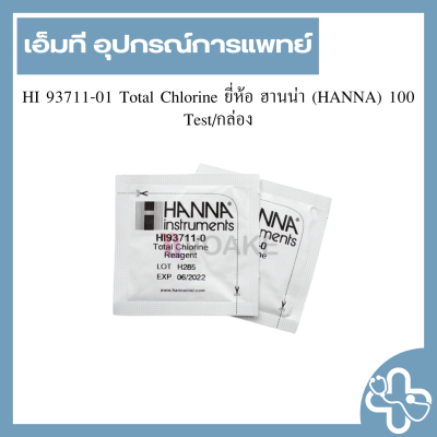 HI 93711-01 Total Chlorine ยี่ห้อ ฮานน่า (HANNA) 100 Test/กล่อง
