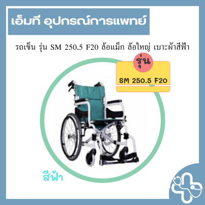 รถเข็น รุ่น SM 250.5 F20 ล้อแม็ก ล้อใหญ่ เบาะผ้าสีฟ้า