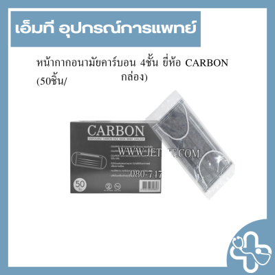 หน้ากากอนามัยคาร์บอน 4ชั้น ยี่ห้อ CARBON (50ชิ้น/กล่อง)