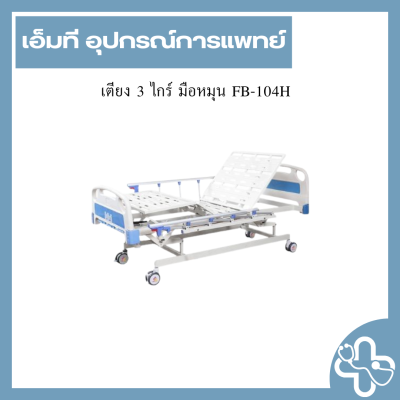 เตียง 3 ไกร์ มือหมุน FB-104H