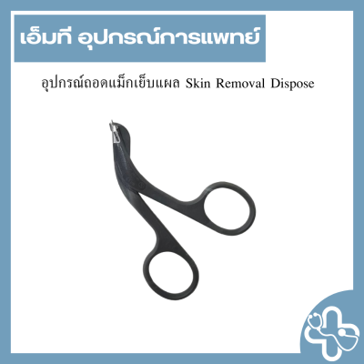 อุปกรณ์ถอดแม็กเย็บแผล Skin Removal Dispose
