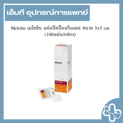 Melolin เมโลลิน แผ่นปิดป้องกันแผล ขนาด 5x5 cm (100แผ่น/กล่อง)