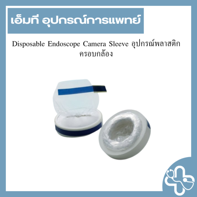 Disposable Endoscope Camera Sleeve อุปกรณ์พลาสติกครอบกล้อง