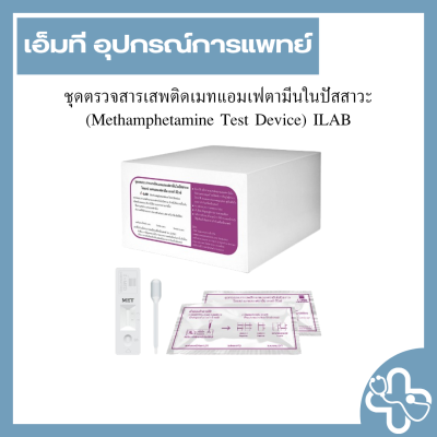 ชุดตรวจสารเสพติดเมทแอมเฟตามีนในปัสสาวะ (Methamphetamine Test Device) ILAB