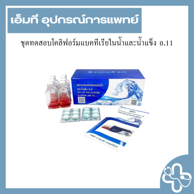 ชุดทดสอบโคลิฟอร์มแบคทีเรียในน้ำและน้ำแข็ง อ.11