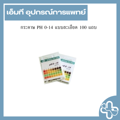กระดาษ PH 0-14 แบบละเอียด 100 แถบ