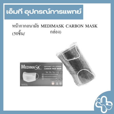 หน้ากากอนามัย MEDIMASK CARBON MASK (50ชิ้น/กล่อง)