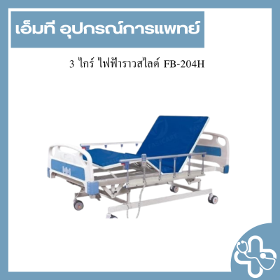 3 ไกร์ ไฟฟ้าราวสไลด์ FB-204H