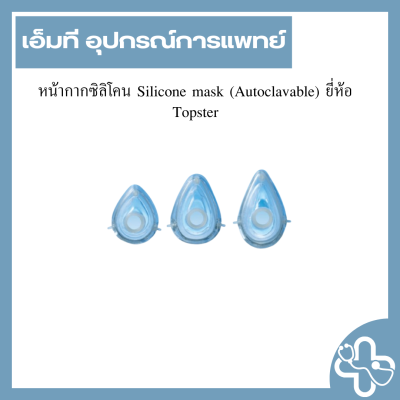 หน้ากากซิลิโคน Silicone mask (Autoclavable) ยี่ห้อ Topster