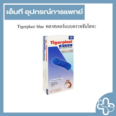 Tigerplast blue พลาสเตอร์แบบตรวจจับโลหะ