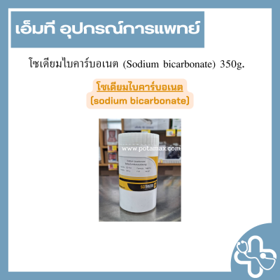 โซเดียมไบคาร์บอเนต (Sodium bicarbonate) 350g.