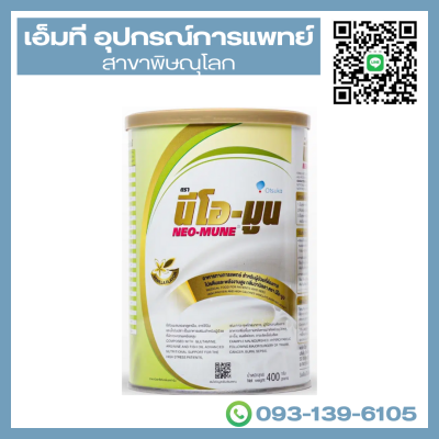 NEO-MUNE นีโอ-มูน สำหรับผู้ป่วยที่ต้องการโปรตีนและพลังงานสูง  กลิ่นวานิลลา 400 กรัม
