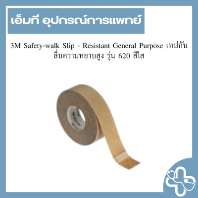3M Safety-walk Slip - Resistant General Purpose เทปกันลื่นความหยาบสูง รุ่น 620 สีใส
