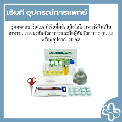 ชุดทดสอบเชื้อแบคทีเรียที่ผลิตแก๊สไฮโดรเจนซัลไฟด์ในอาหาร , ภาชนะสัมผัสอาหารและมื้อผู้สัมผัสอาหาร (อ.12) พร้อมอุปกรณ์ 20 ชุด