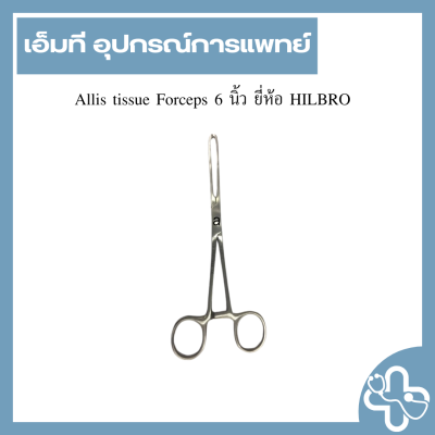Allis tissue Forceps 6 นิ้ว ยี่ห้อ HILBRO