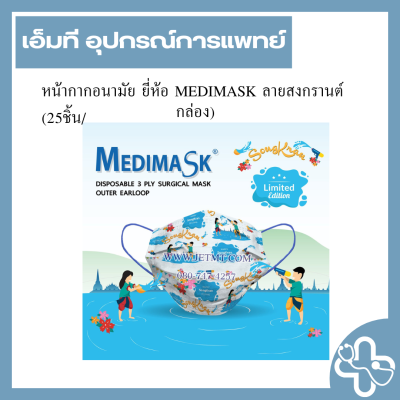 หน้ากากอนามัย ยี่ห้อ MEDIMASK ลายสงกรานต์ (25ชิ้น/กล่อง)