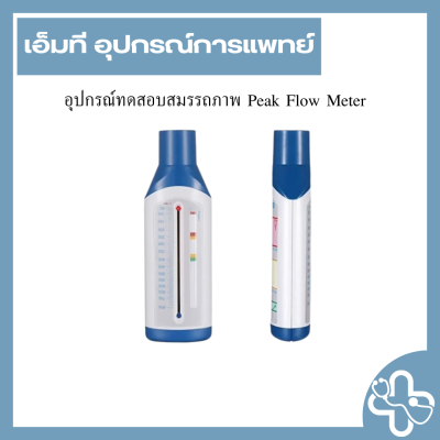 อุปกรณ์ทดสอบสมรรถภาพ Peak Flow Meter