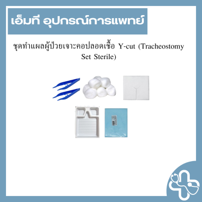 ชุดทำแผลผู้ป่วยเจาะคอปลอดเชื้อ Y-cut (Tracheostomy Set Sterile)