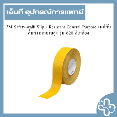 3M Safety-walk Slip - Resistant General Purpose เทปกันลื่นความหยาบสูง รุ่น 620 สีเหลือง