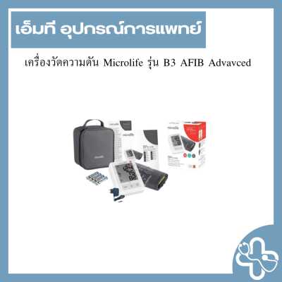เครื่องวัดความดัน Microlife รุ่น B3 AFIB Advavced