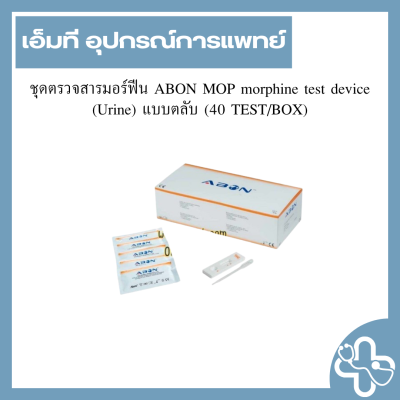 ชุดตรวจสารมอร์ฟีน ABON MOP morphine test device (Urine) แบบตลับ (40 TEST/BOX)