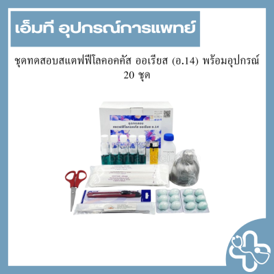 ชุดทดสอบสแตฟฟีโลคอคคัส ออเรียส (อ.14) พร้อมอุปกรณ์ 20 ชุด