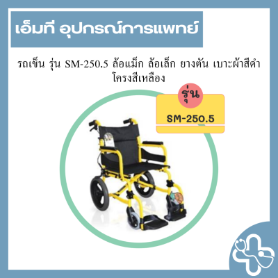 รถเข็น รุ่น SM-250.5 ล้อแม็ก ล้อเล็ก ยางตัน เบาะผ้าสีดำ โครงสีเหลือง