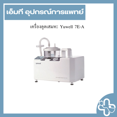 เครื่องดูดเสมหะ Yuwell 7E-A