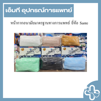 หน้ากากอนามัยมาตรฐานทางการแพทย์ ยี่ห้อ Sante