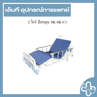 2 ไกร์ มือหมุน SK-SK-C1