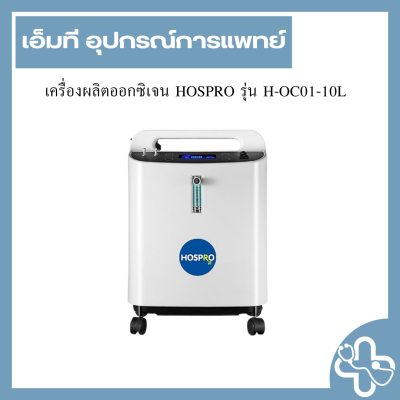 เครื่องผลิตออกซิเจน HOSPRO รุ่น H-OC01-10L