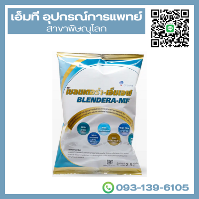 BLENDERA-MF เบลนเดอร่า-เอ็มเอฟ 2.5 กิโลกรัม