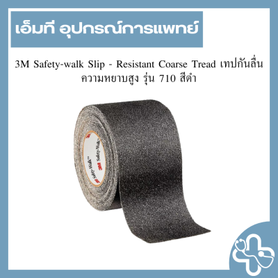 3M Safety-walk Slip - Resistant Coarse Tread เทปกันลื่นความหยาบสูง รุ่น 710 สีดำ