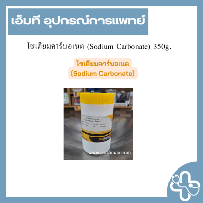 โซเดียมคาร์บอเนต (Sodium Carbonate) 350g.