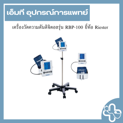 เครื่องวัดความดันดิจิตอลรุ่น RBP-100 ยี่ห้อ Riester