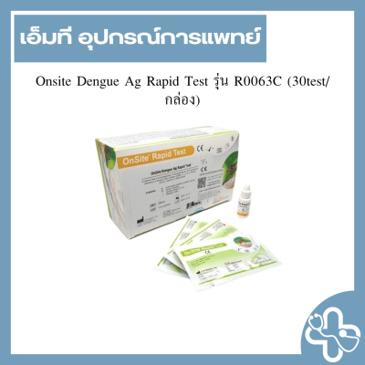 Onsite Dengue Ag Rapid Test รุ่น R0063C (30 test/กล่อง)