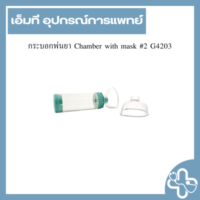 กระบอกพ่นยา Chamber with mask #2 G4203